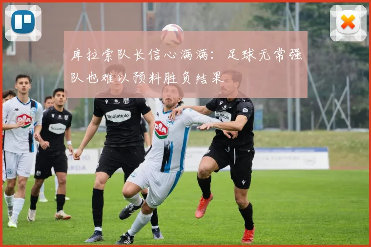 库拉索队长信心满满：足球无常强队也难以预料胜负结果