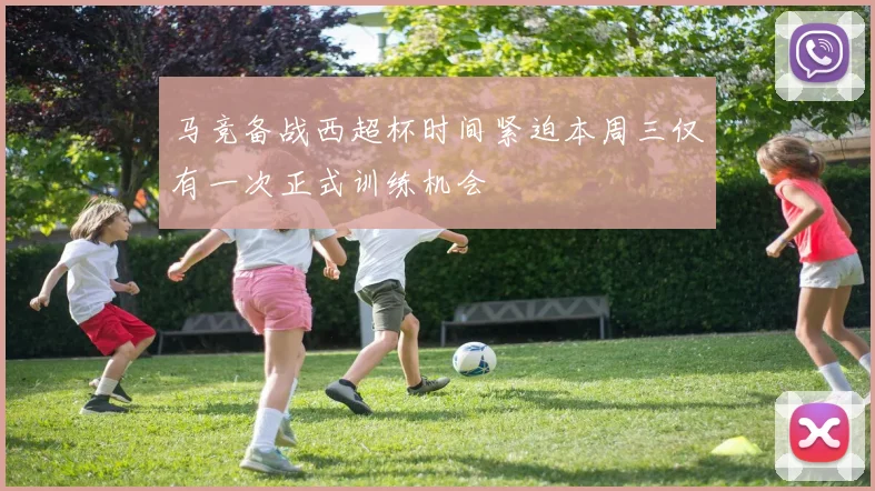 马竞备战西超杯时间紧迫本周三仅有一次正式训练机会