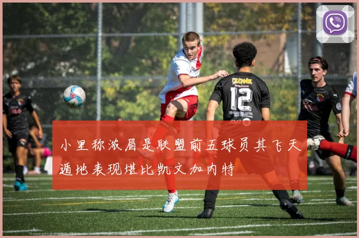 小里称浓眉是联盟前五球员其飞天遁地表现堪比凯文加内特