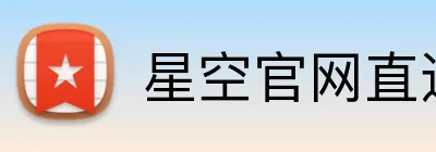 星空官网直达入口 Logo